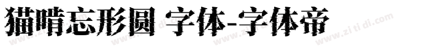 猫啃忘形圆 字体字体转换